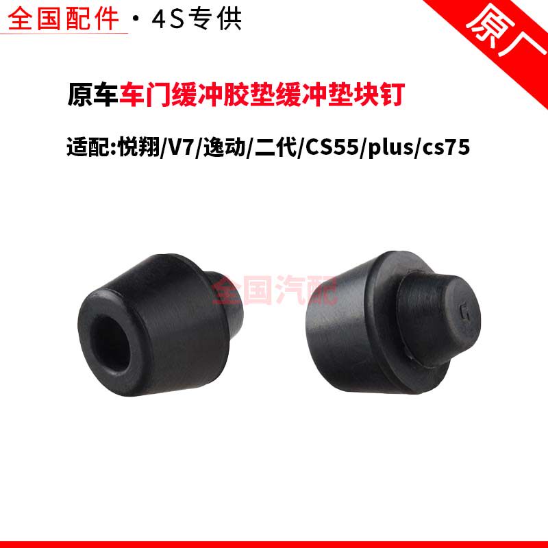 适配长安悦翔V7逸动二代CS55pluscs75车门缓冲胶垫缓冲垫块钉原厂