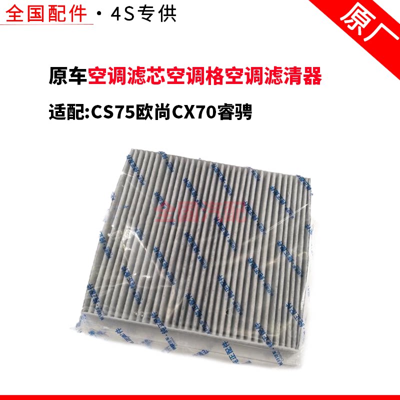 适配长安CS75欧尚CX70睿骋空调滤芯空调格空调滤清器格买二送一