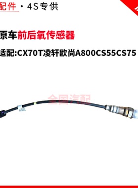 适配长安CX70T凌轩欧尚A800CS55CS75氧传感器1.5T前后氧传感器