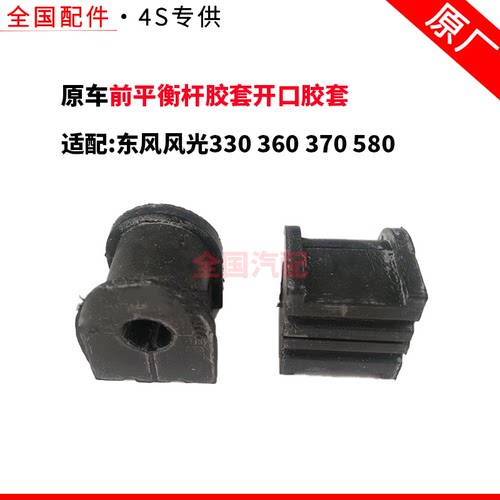 适配长安东风风光330 360 370 580前平衡杆胶套开口胶套