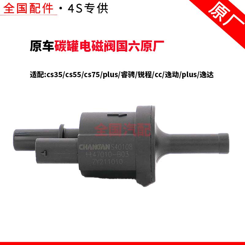 适配cs35cs55cs75plus睿骋锐程cc逸动plus逸达碳罐电磁阀国六原厂