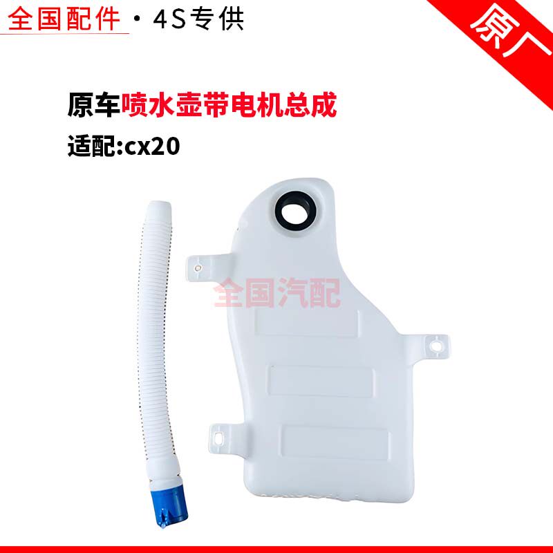 适配长安cx20喷水壶带电机总成/雨刷洗涤器总成玻璃水水壶 原厂