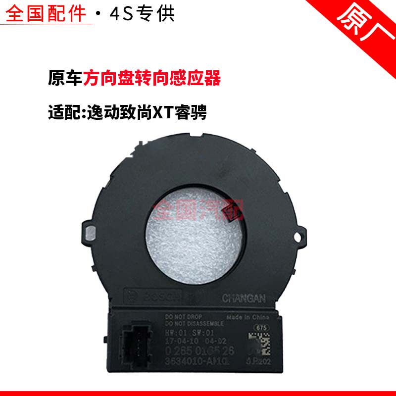适配逸动致尚XT睿骋转角传感器角度传感器方向盘转向感应器原厂