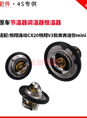 适配长安悦翔逸动CX20悦翔V3新奔奔迷你mini节温器调温器恒温器