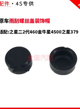适配长安之星二2代460金牛星4500之星379雨刮螺丝盖装饰帽