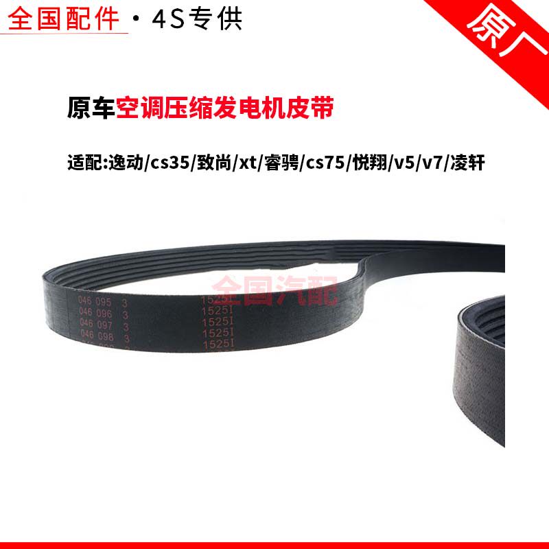 适配长安逸动cs35致尚xt睿骋cs75悦翔v5v7凌轩空调压缩发电机皮带