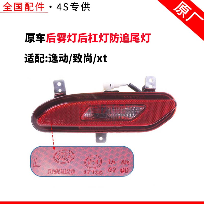 适配长安逸动致尚xt回复反射器反光块倒车灯后雾灯后杠灯防追尾灯