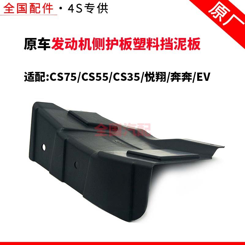 原厂发动机侧护板塑料挡泥板适用长安CS75 CS55 CS35 悦翔奔奔EV