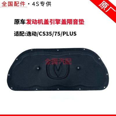 适配长安逸动CS3575PLUS前罩发动机盖引擎盖隔音垫防热隔热棉原厂