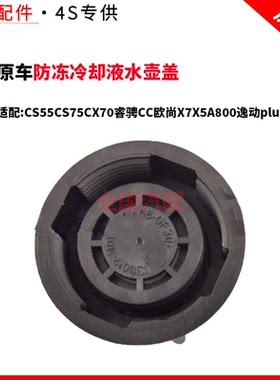 适配CS55CS75CX70睿骋CC欧尚X7X5A800逸动plus防冻冷却液水壶盖