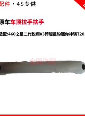 适配长安460之星二代悦翔V3跨越星豹迷你神骐T20车顶拉手扶手