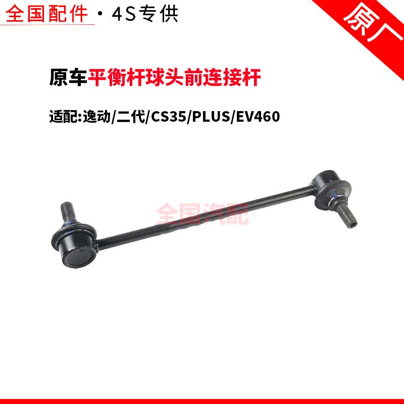 适配长安逸动二代CS35PLUSEV460平衡杆球头前连接杆小吊杆原厂