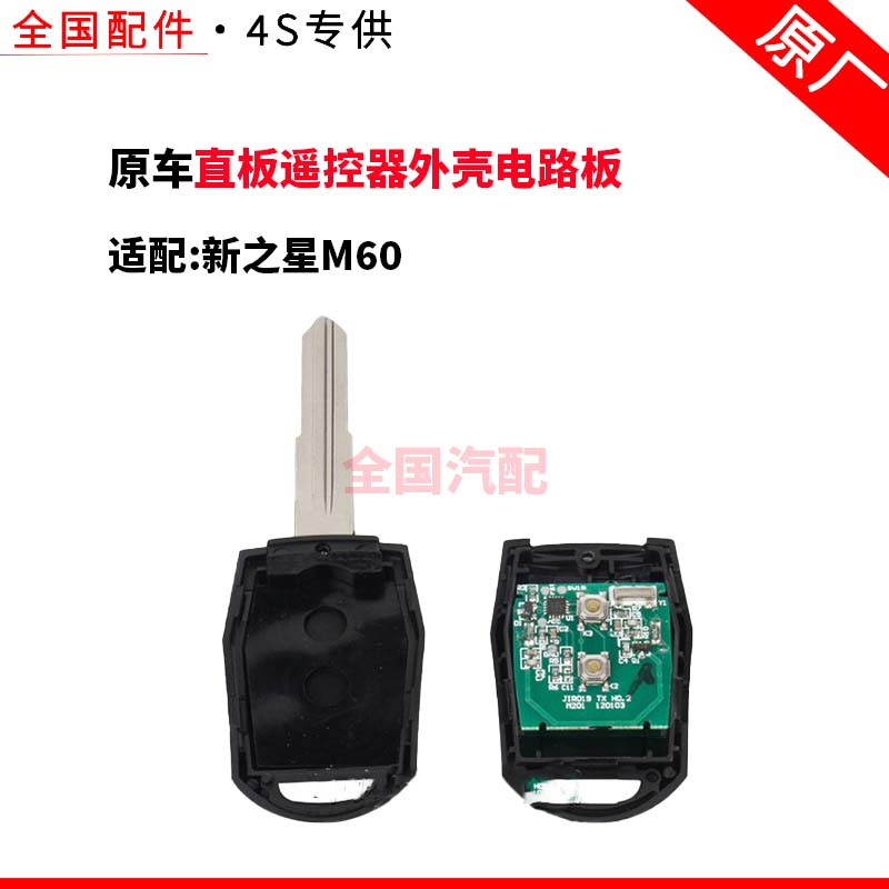 适配长安新之星双排钥匙星卡S201直板遥控器外壳电路板原厂