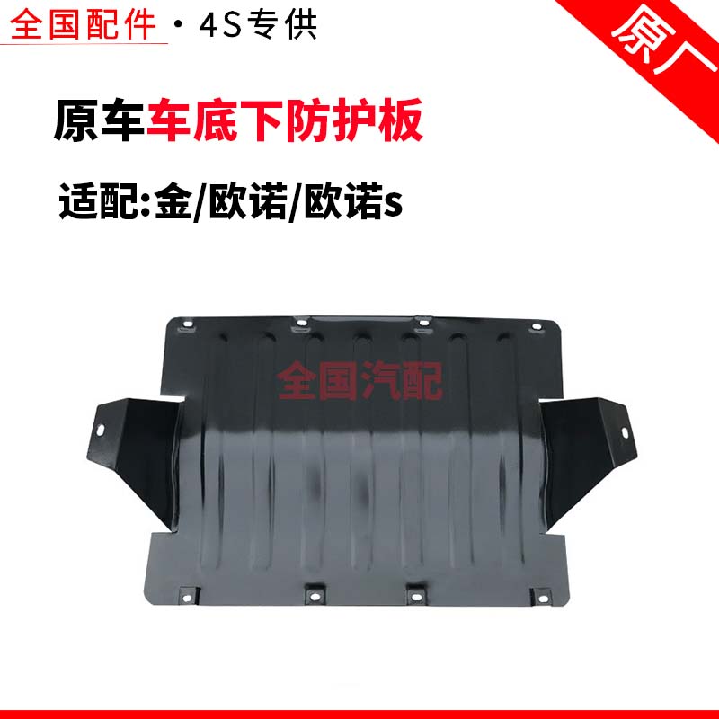 欧诺发动机护板金欧诺车底下防护板 欧诺s塑料铁质挡泥导流板图片