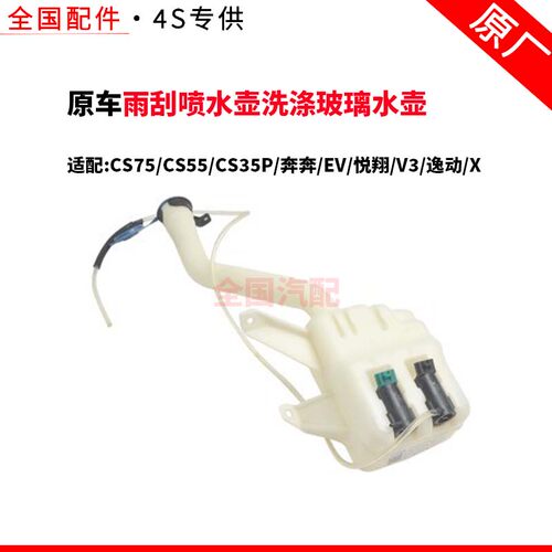 适配长安CS75CS55CS35P奔奔EV悦翔V3逸动X雨刮喷水壶洗涤玻璃水壶