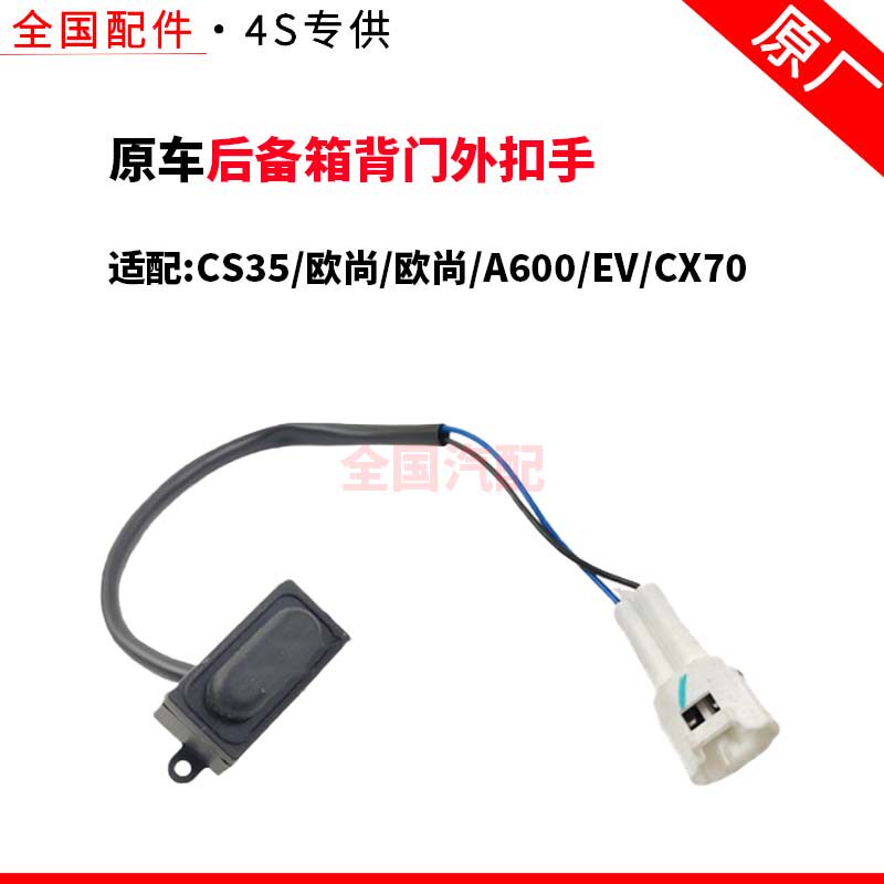 适配CS35/欧尚/欧尚A600/EV/CX70尾门开关拉手后备箱背门外扣手