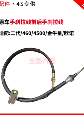 适配长安二代/460/4500/金牛星/欧诺手刹拉线前后手刹拉线