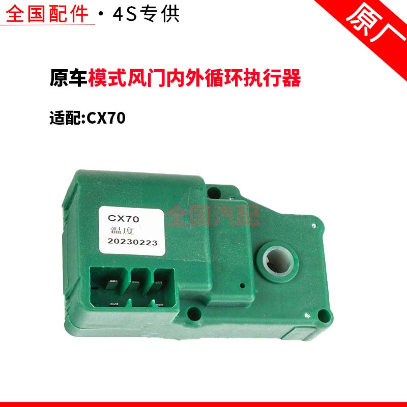 适配长安CX70模式风门内外循环执行器冷热转换混合伺服电机原厂