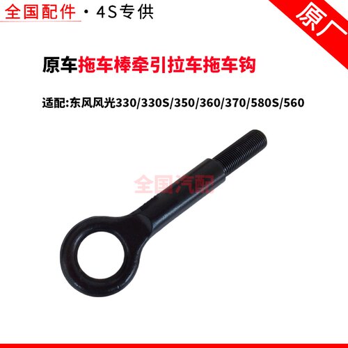 适配东风风光330 330S 350360370 580S560拖车棒牵引拉车拖车钩