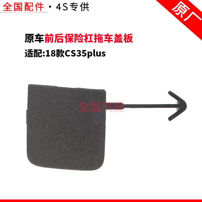 适配长安18款CS35plus前后保险杠拖车盖板拖车挂钩装饰挡板原厂