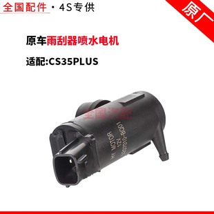 适配长安CS35PLUS雨刮器喷水电机1.4T雨刮喷水壶电机马达泵专用