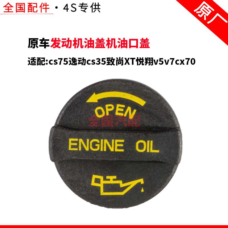 适配长安cs75发动机油盖机油口盖逸动cs35致尚XT悦翔v5v7cx70原厂