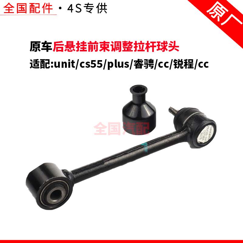 适配长安拉杆球头平衡杆unitcs55plus睿骋cc锐程cc后悬挂前束调整