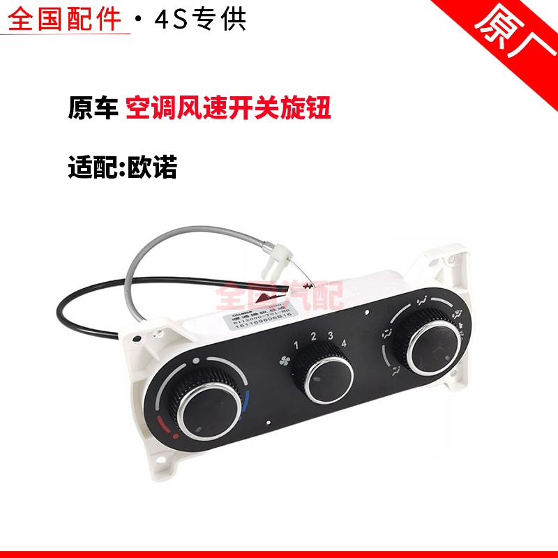 适配长安欧诺暖风开关操纵机构控制器面板总成 空调风速开关旋钮