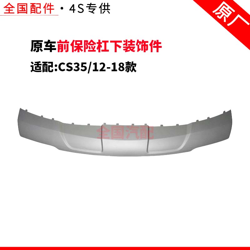 适配长安CS35 12-18款 前保险杠下装饰件后杠塑料护板包围