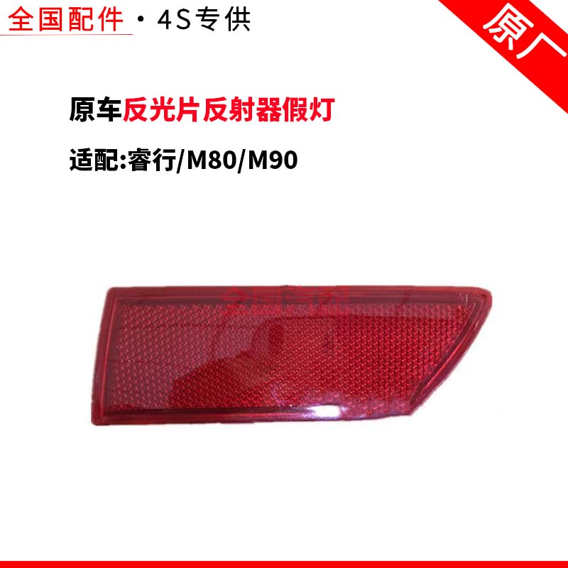适用于长安睿行M80M90后保险杠装饰灯后杠饰片反光片反射器假灯