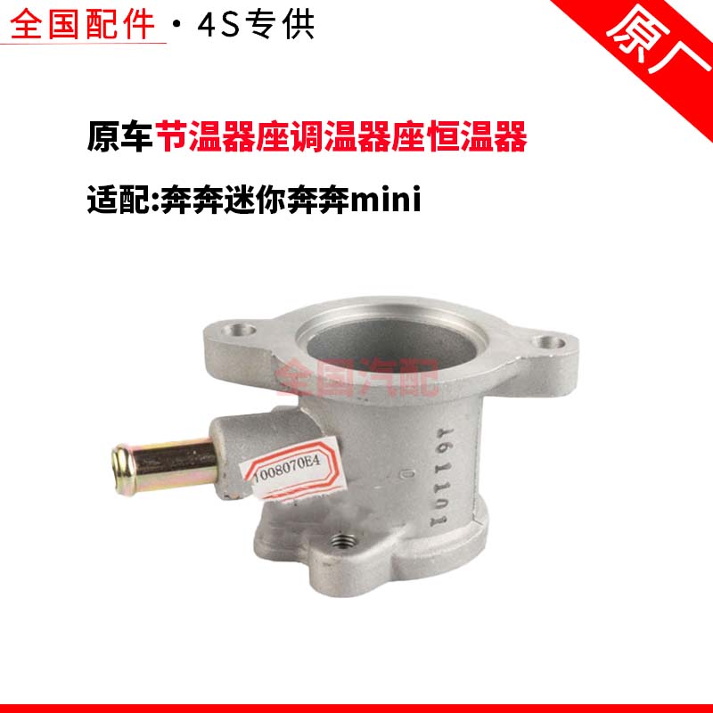 适配长安奔奔迷你奔奔mini节温器座调温器座恒温器原厂