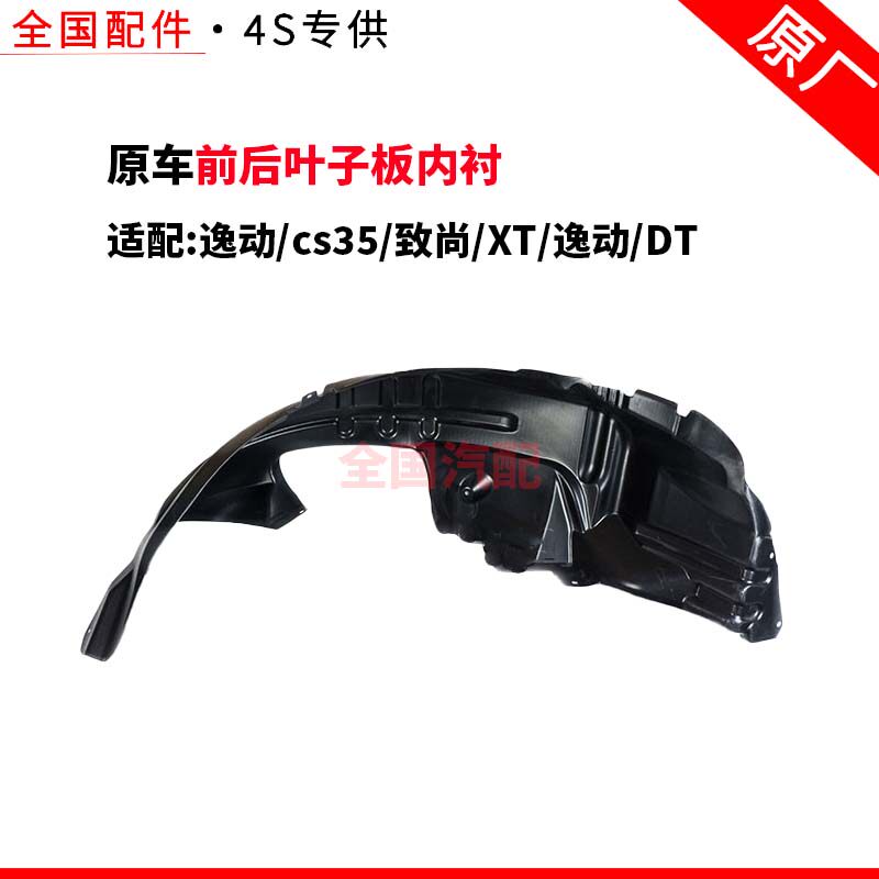 适配长安逸动cs35致尚XT逸动DT前后叶子板内衬前轮翼子板内衬原厂