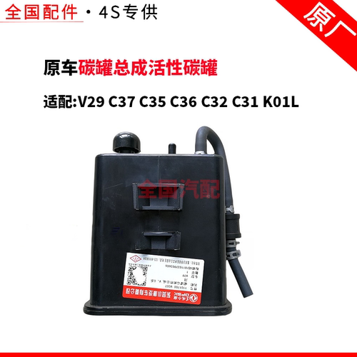 适配V29 C37 C35 C36 C32 C31 K01L碳罐总成活性碳罐