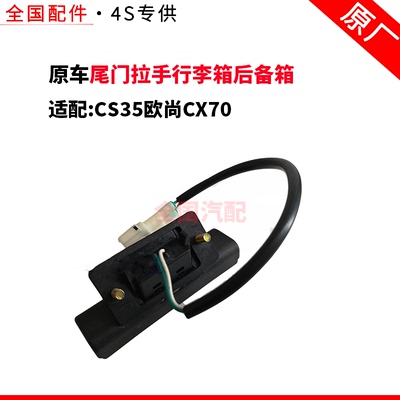 适配长安CS35欧尚CX70尾门拉手行李箱后备箱背门外开电动开启开关