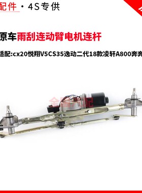适配cx20悦翔V5雨刮连动臂电机连杆CS35逸动二代18款凌轩A800奔奔