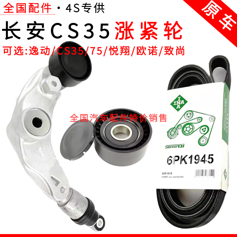 适配长安CS35涨紧轮75逸动悦翔欧诺致尚睿行神骐张紧器胀电机皮带
