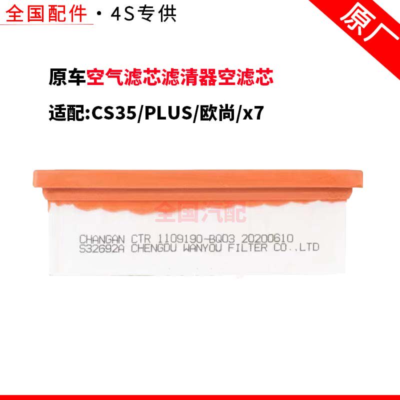 适配长安CS35PLUS欧尚x7蓝鲸1.4T排量空气滤芯滤清器空滤芯原厂