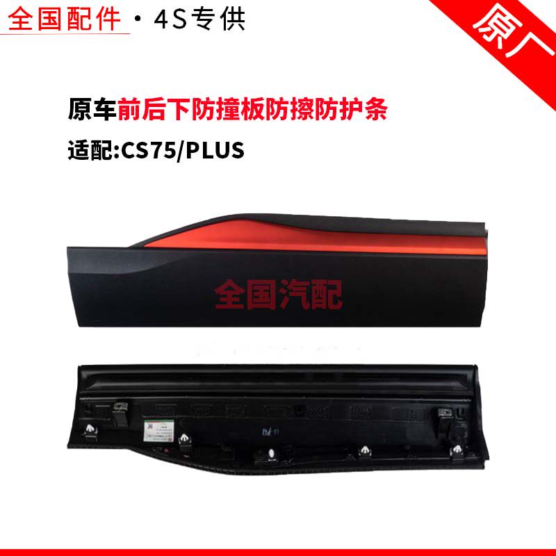 适配长安CS75PLUS前后下防撞板防擦防护条红色装饰车门护板原厂