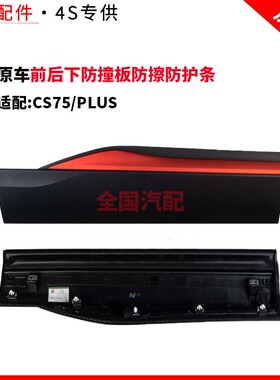 适配长安CS75PLUS前后下防撞板防擦防护条红色装饰车门护板原厂