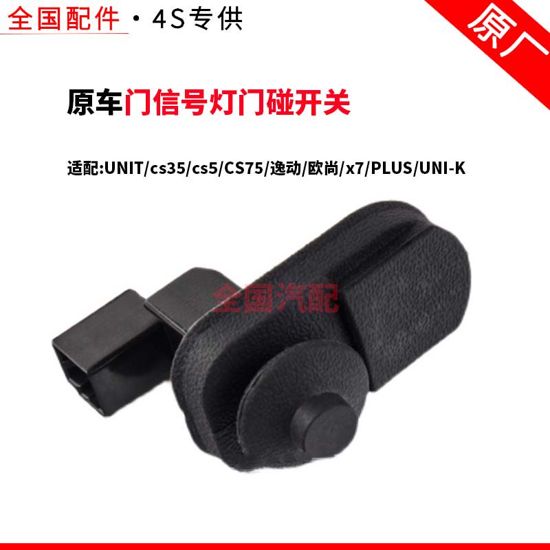 适配UNITcs35cs5CS75逸动欧尚x7PLUSUNI-K门信号灯门碰开关胶皮