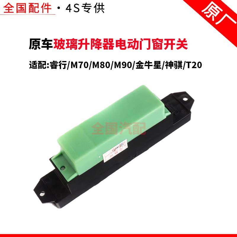 适配长安睿行M70玻璃升降器电动门窗开关M80M90金牛星神骐T20原厂