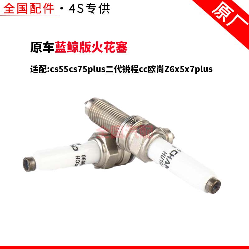 适配cs55cs75plus二代锐程cc蓝鲸版欧尚Z6x5x7plus火花塞原厂
