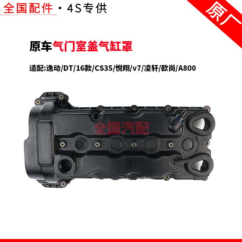 适配长安逸动气门室盖气缸罩DT16款CS35悦翔v7凌轩欧尚A800原厂