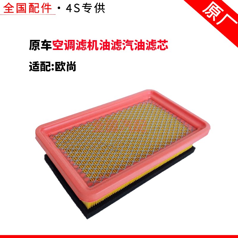 适配长安欧尚空气滤芯空调滤机油滤汽油滤芯清器空气格活性炭空调