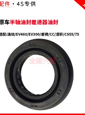 适配长安逸动EV460EV300睿骋CC凌轩CS5575电动半轴油封差速器油封