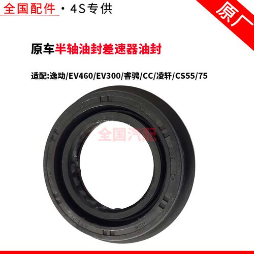 适配长安逸动EV460EV300睿骋CC凌轩CS5575电动半轴油封差速器油封