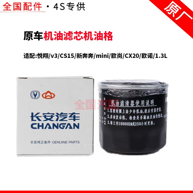 适配长安悦翔v3CS15新奔奔mini欧尚CX20欧诺1.3L机油滤芯机油格