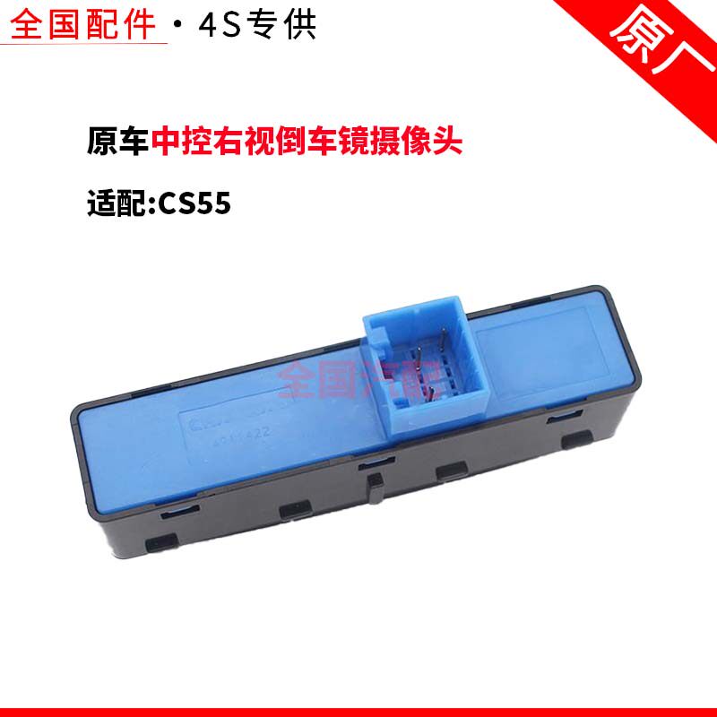 适配CS55中控开关360倒车影像摄像头中控右视倒车镜摄像头原厂