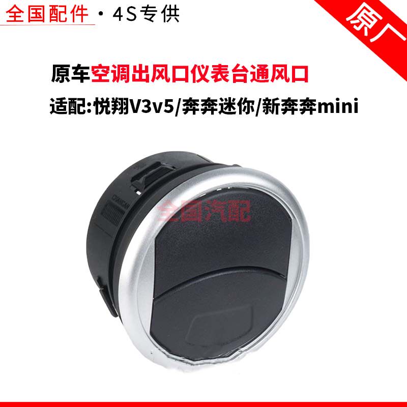 适配长安悦翔V3v5/奔奔迷你/新奔奔mini空调出风口仪表台通风口