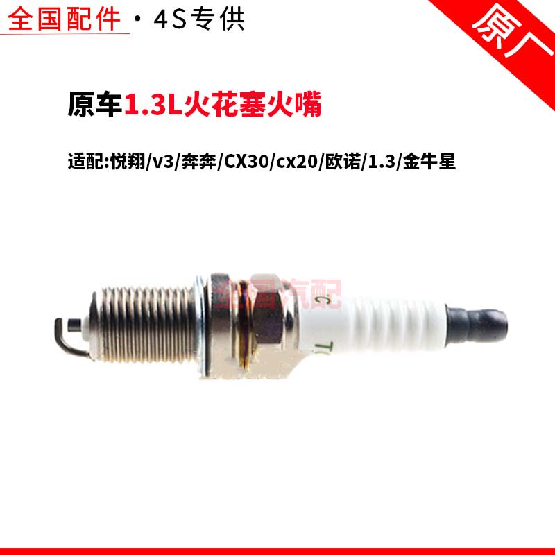 适配长安悦翔v3奔奔CX30cx20欧诺1.3金牛星1.3L火花塞火嘴